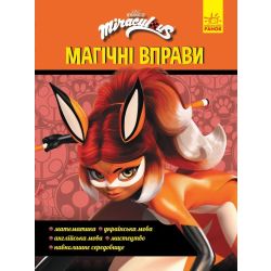 Леді Баґ. Магічні вправи. Суперсила