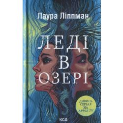 Леді в озері / Ліппман Л. / КСД