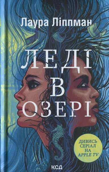 Леді в озері / Ліппман Л. / КСД