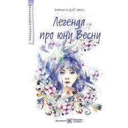 Легенда про юну Весну : фантастична повість