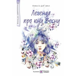 Легенда про юну Весну : фантастична повість