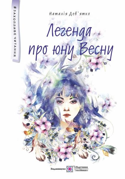 Легенда про юну Весну : фантастична повість