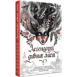 Легендарій дивних міст