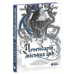 Легендарій міських див