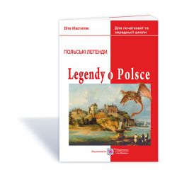 Легенди про Польщу. Книжка для читання польською мовою