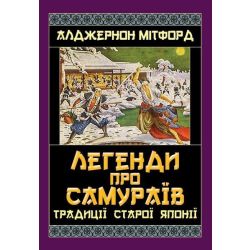 Легенди про САМУРАЇВ. Традиції старої Японії / Алджернон Мітрофорд / АРІЙ