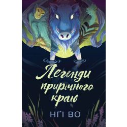 Легенди прирічного краю. Книга 3