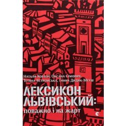 Лексикон львівський: поважно і на жарт / Хобзей Наталя / ВСЛ