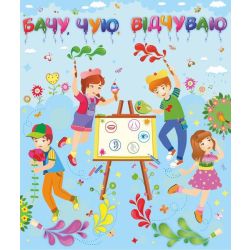Лепбук “Бачу, чую, відчуваю”