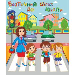 Лепбук “Безпечний шлях до школи”