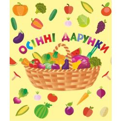 Лепбук “Осінні дарунки”