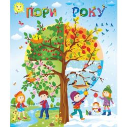 Лепбук “Пори року”