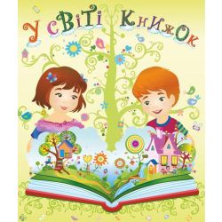 Лепбук “У світі книжок”