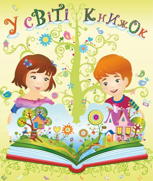 Лепбук “У світі книжок”
