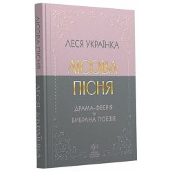 Леся Українка. Лісова пісня. Драма-феєрія та вибрана поезія
