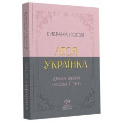 Леся Українка. Вибрана поезія. Драма-феєрія "Лісова пісня" (покетбук)