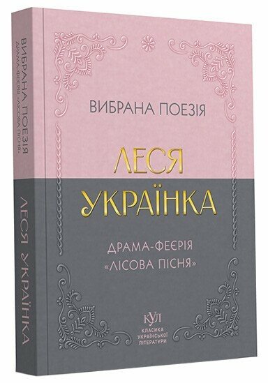 Леся Українка. Вибрана поезія. Драма-феєрія "Лісова пісня" (покетбук)