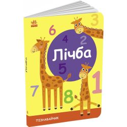 Лічба. Пізнавальчик