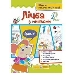 Лічба з мишками (+ наліпки)