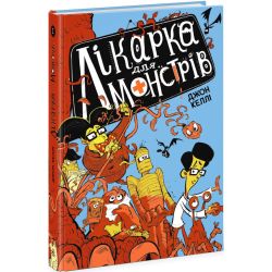 Лікарка для монстрів. Книга 1