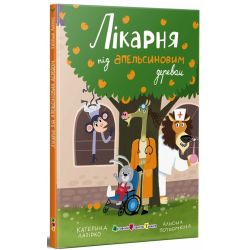 Лікарня під апельсиновим деревом