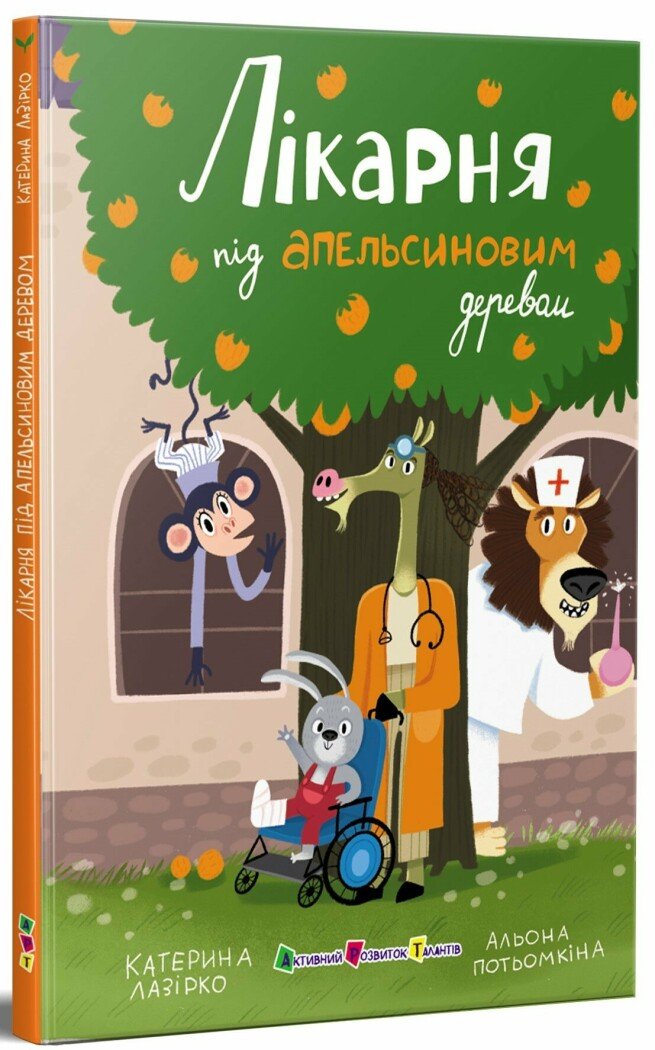 Лікарня під апельсиновим деревом Лікарня під апельсиновим деревом
