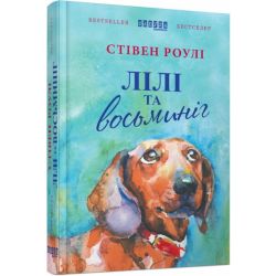 Лілі та восьминіг