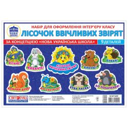 Лісочок ввічливих звірят. Набір для оформлення інтер’єру класу