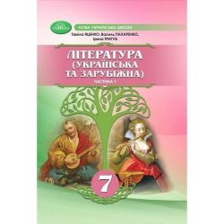 Література укр. та зарубіжна, 7 кл., Підручник, Ч.1 / Яценко Т. / ГРАМОТА