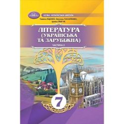 Література укр. та зарубіжна, 7 кл., Підручник, Ч.2 / Яценко Т. / ГРАМОТА