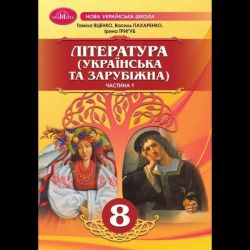 Література укр. та зарубіжна, 8 кл., Підручник, Ч.1 / Яценко Т. / ГРАМОТА