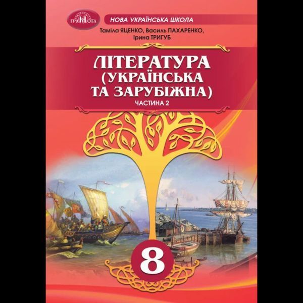 Література укр. та зарубіжна, 8 кл., Підручник, Ч.2 / Яценко Т. / ГРАМОТА