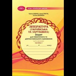Література укр. та зарубіжна, 8 кл., Зошит для темат. та діагностувального оцінювання, Ч.1 / Яценко Т. / ГРАМОТА