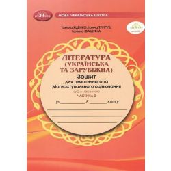 Література укр. та зарубіжна, 8 кл., Зошит для темат. та діагностувального оцінювання, Ч.2 / Яценко Т. / ГРАМОТА