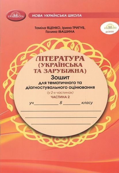Література укр. та зарубіжна, 8 кл., Зошит для темат. та діагностувального оцінювання, Ч.2 / Яценко Т. / ГРАМОТА