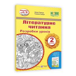 Літературне читання. 2 клас. Розробки уроків (до підруч. Н. Кравцової «Українська мова та читання. 2 клас. У 2-х ч. Ч. 2»)
