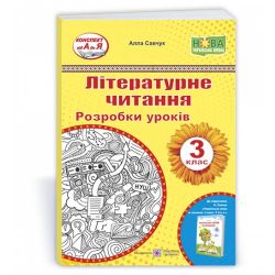 Літературне читання. 3 клас. Розробки уроків (до підручн. А. Савчук «Українська мова та читання. 3 клас. Частина 2»)
