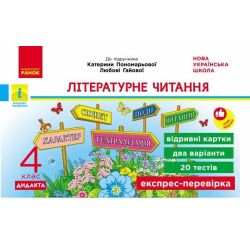Літературне читання. 4 клас. Відривні картки. До підручника Олександри Савченко, Ірини Красуцької