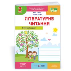 Літературне читання : робочий зошит для 2 класу (до підруч. А. Савчук)