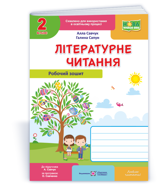 Літературне читання : робочий зошит для 2 класу (до підруч. А. Савчук) Літературне читання : робочий зошит для 2 класу (до підруч. А. Савчук)
