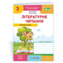 Літературне читання. Робочий зошит для 3 класу (до підруч. А. Савчук)