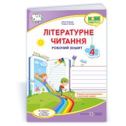 Літературне читання : робочий зошит для 4 класу (до підруч. А. Савчук)
