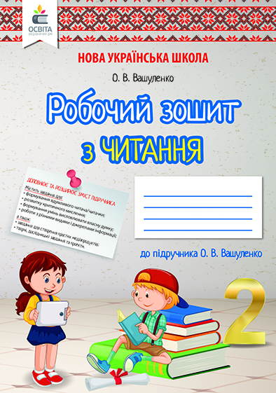 Літературне читання. Робочий зошит учня. 2 кл.