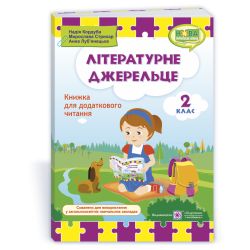 Літературне джерельце : книжка для читання. 2 клас