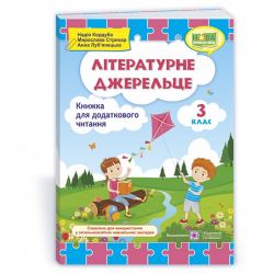 Літературне джерельце : книжка для додаткового читання. 3 клас
