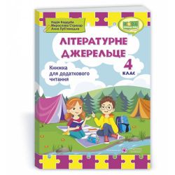 Літературне джерельце : книжка для додаткового читання. 4 клас