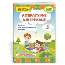 Літературне джерельце : книжка для післябукварного читання. 1 клас