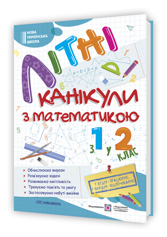 Літні канікули з математикою : з 1 у 2 клас