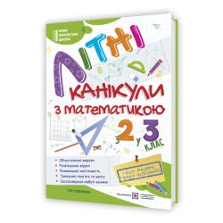 Літні канікули з математикою : з 2 у 3 клас