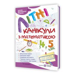 Літні канікули з математикою : з 4 у 5 клас